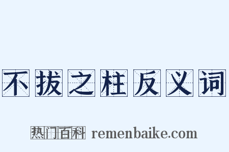 不拔之柱反义词是什么意思的图片